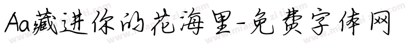 Aa藏进你的花海里字体转换