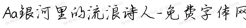 Aa银河里的流浪诗人字体转换