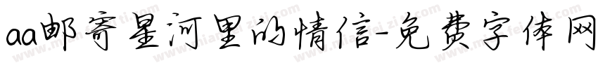 aa邮寄星河里的情信字体转换