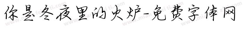 你是冬夜里的火炉字体转换
