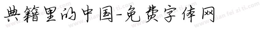 典籍里的中国字体转换