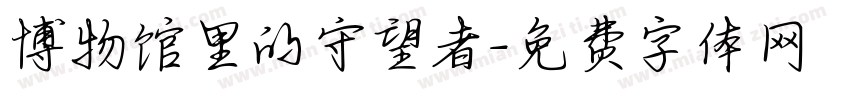 博物馆里的守望者字体转换