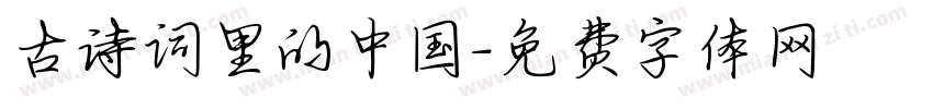 古诗词里的中国字体转换