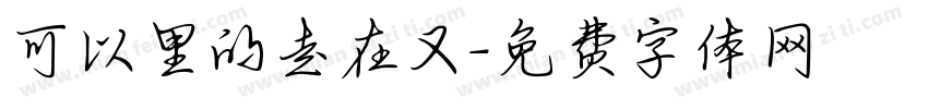 可以里的走在又字体转换