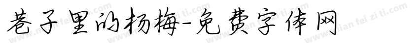 巷子里的杨梅字体转换