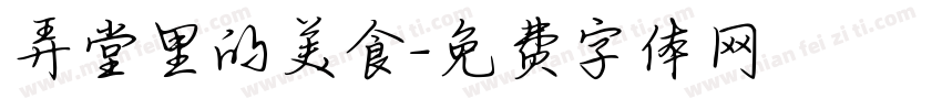 弄堂里的美食字体转换