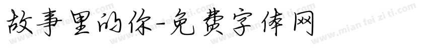 故事里的你字体转换