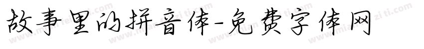 故事里的拼音体字体转换