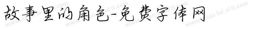 故事里的角色字体转换