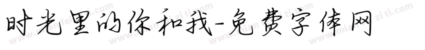 时光里的你和我字体转换
