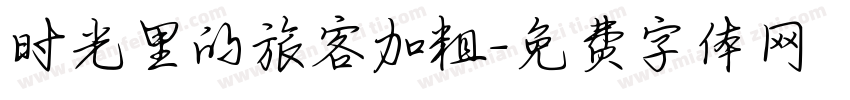 时光里的旅客加粗字体转换