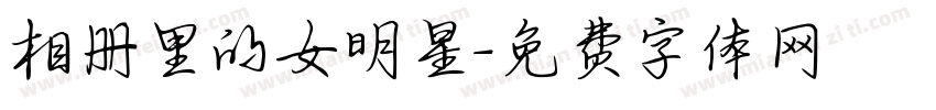 相册里的女明星字体转换
