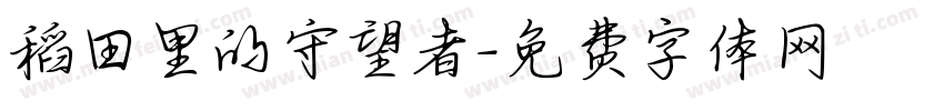 稻田里的守望者字体转换