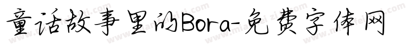 童话故事里的Bora字体转换