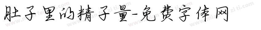 肚子里的精子量字体转换
