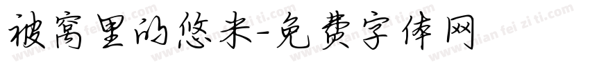 被窝里的悠米字体转换