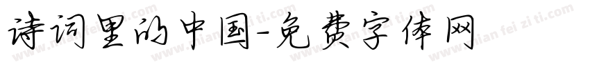 诗词里的中国字体转换