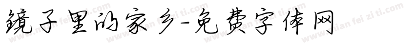 镜子里的家乡字体转换
