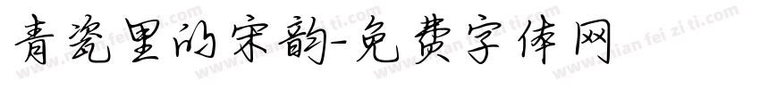 青瓷里的宋韵字体转换