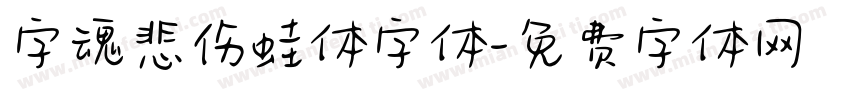 字魂悲伤蛙体字体字体转换