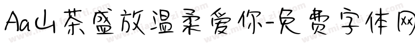 Aa山茶盛放温柔爱你字体转换