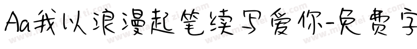 Aa我以浪漫起笔续写爱你字体转换