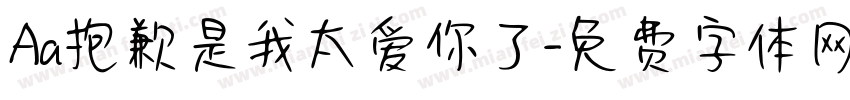 Aa抱歉是我太爱你了字体转换