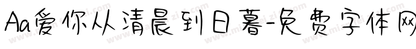 Aa爱你从清晨到日暮字体转换