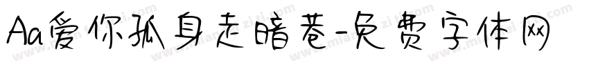 Aa爱你孤身走暗巷字体转换