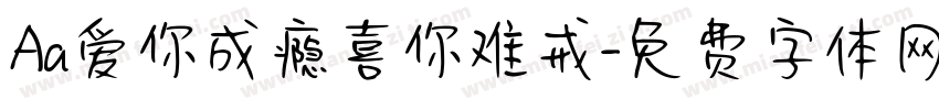 Aa爱你成瘾喜你难戒字体转换