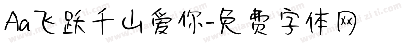Aa飞跃千山爱你字体转换