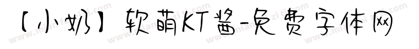 【小奶】软萌KT酱字体转换