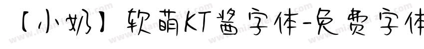 【小奶】软萌KT酱字体字体转换