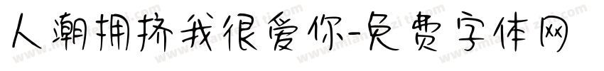 人潮拥挤我很爱你字体转换