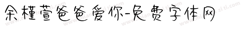 余槿萱爸爸爱你字体转换