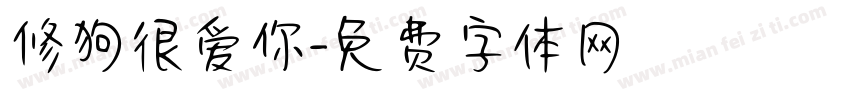 修狗很爱你字体转换