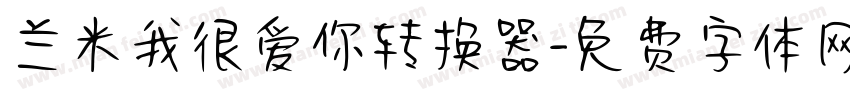 兰米我很爱你转换器字体转换