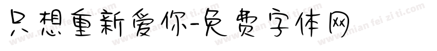 只想重新爱你字体转换