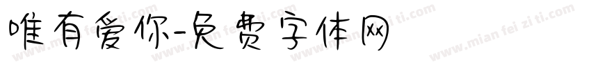 唯有爱你字体转换