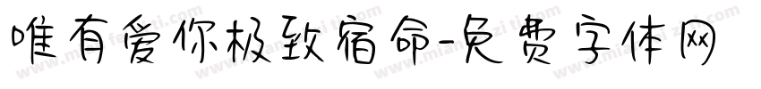 唯有爱你极致宿命字体转换