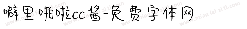 噼里啪啦cc酱字体转换