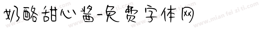 奶酪甜心酱字体转换
