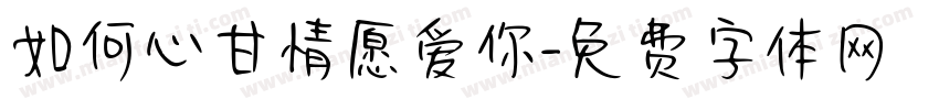 如何心甘情愿爱你字体转换