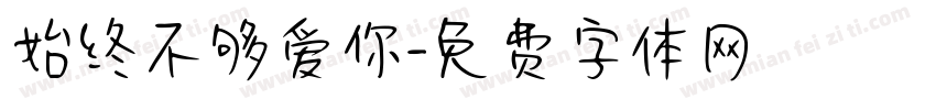 始终不够爱你字体转换