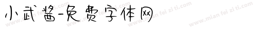 小武酱字体转换