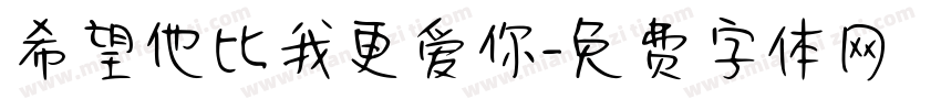 希望他比我更爱你字体转换