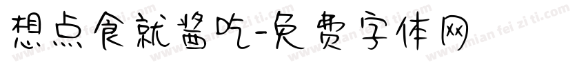 想点食就酱吃字体转换