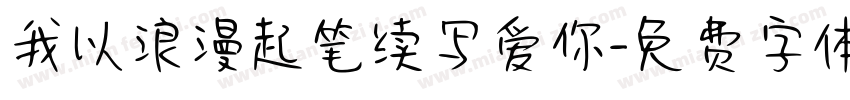 我以浪漫起笔续写爱你字体转换