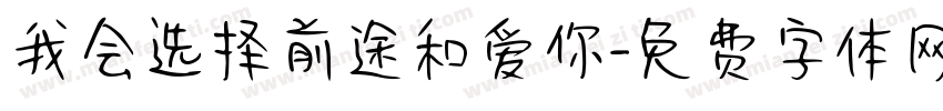我会选择前途和爱你字体转换