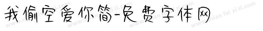 我偷空爱你简字体转换
